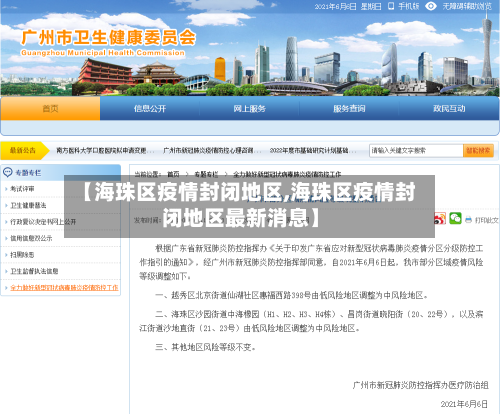 【海珠区疫情封闭地区,海珠区疫情封闭地区最新消息】-第3张图片