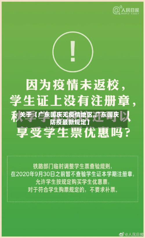 关于【广东国庆无疫情地区,广东国庆防疫最新规定】-第2张图片