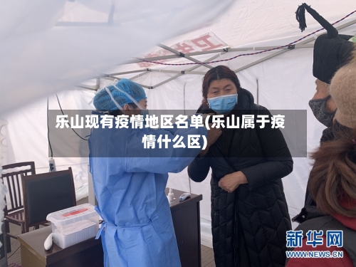 乐山现有疫情地区名单(乐山属于疫情什么区)