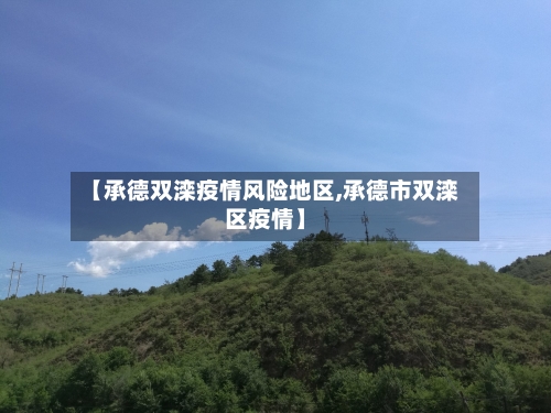 【承德双滦疫情风险地区,承德市双滦区疫情】-第3张图片