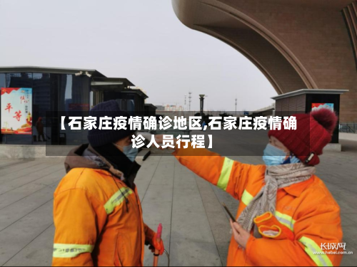 【石家庄疫情确诊地区,石家庄疫情确诊人员行程】-第2张图片