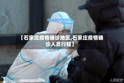 【石家庄疫情确诊地区,石家庄疫情确诊人员行程】
