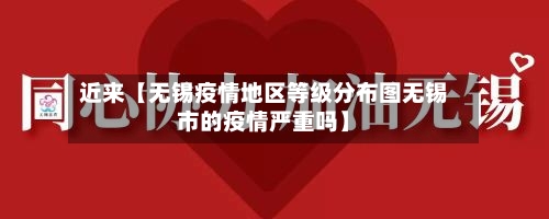 近来【无锡疫情地区等级分布图无锡市的疫情严重吗】-第2张图片