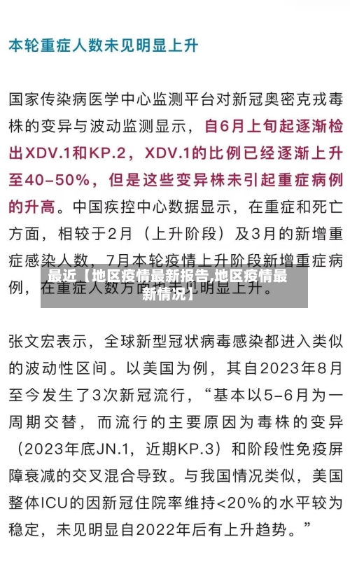 最近【地区疫情最新报告,地区疫情最新情况】-第3张图片