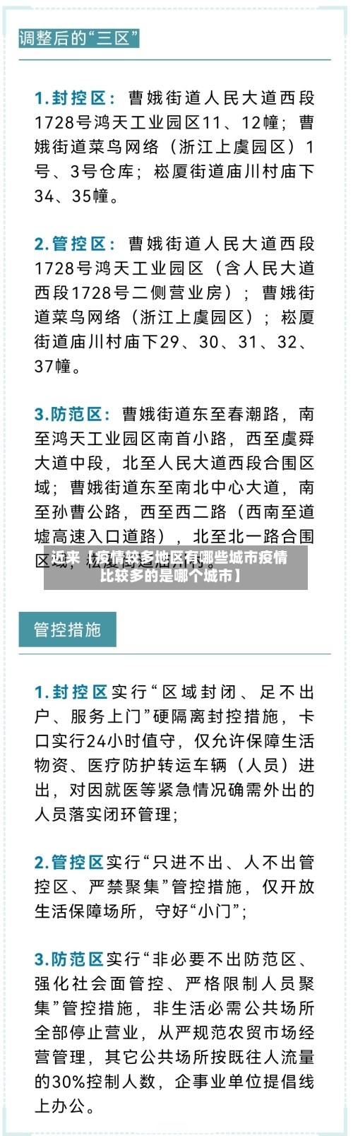 近来【疫情较多地区有哪些城市疫情比较多的是哪个城市】