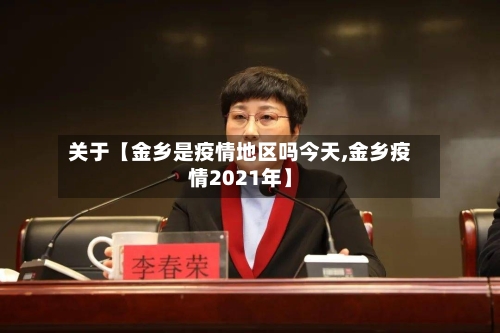 关于【金乡是疫情地区吗今天,金乡疫情2021年】