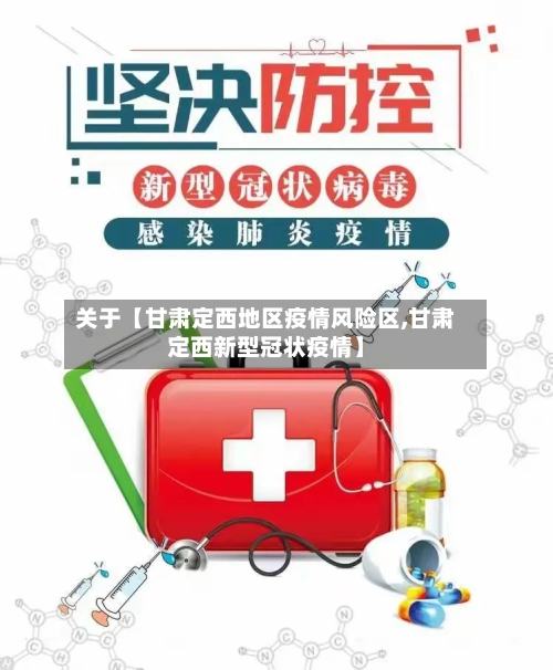 关于【甘肃定西地区疫情风险区,甘肃定西新型冠状疫情】-第2张图片