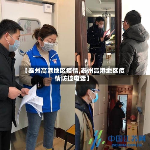 【泰州高港地区疫情,泰州高港地区疫情防控电话】