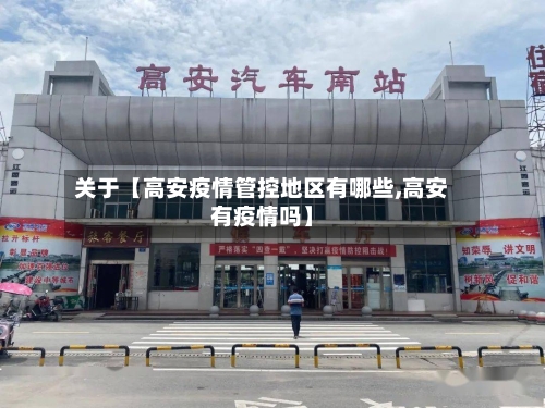 关于【高安疫情管控地区有哪些,高安有疫情吗】