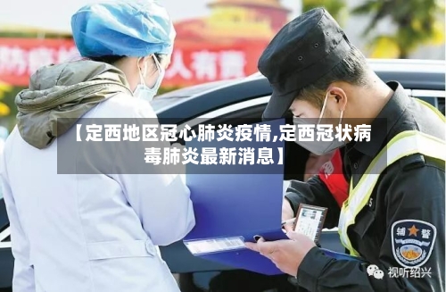 【定西地区冠心肺炎疫情,定西冠状病毒肺炎最新消息】-第2张图片