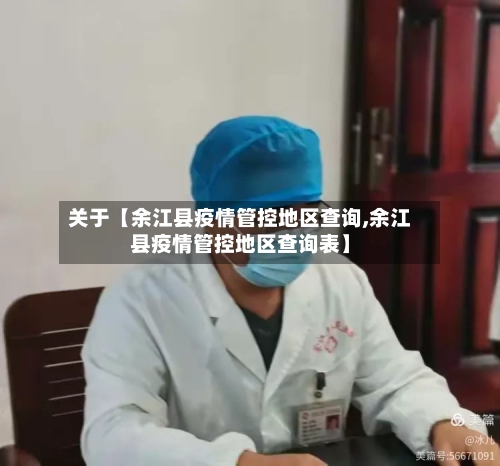 关于【余江县疫情管控地区查询,余江县疫情管控地区查询表】