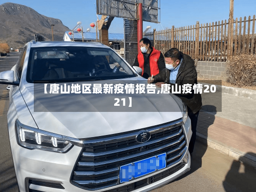 【唐山地区最新疫情报告,唐山疫情2021】