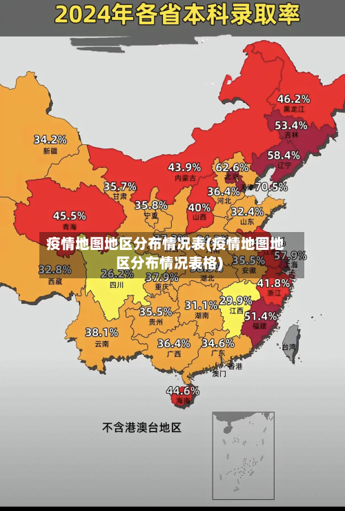 疫情地图地区分布情况表(疫情地图地区分布情况表格)