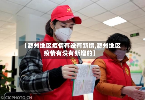 【滁州地区疫情有没有新增,滁州地区疫情有没有新增的】-第2张图片