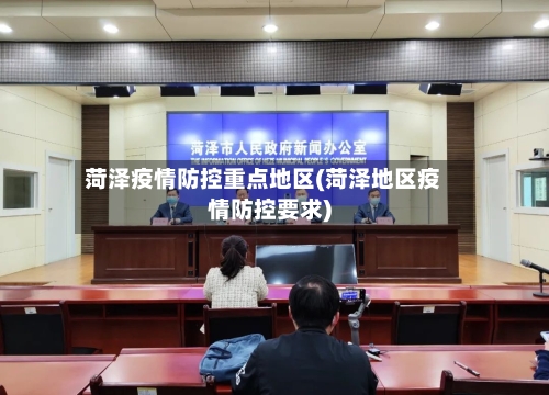 菏泽疫情防控重点地区(菏泽地区疫情防控要求)