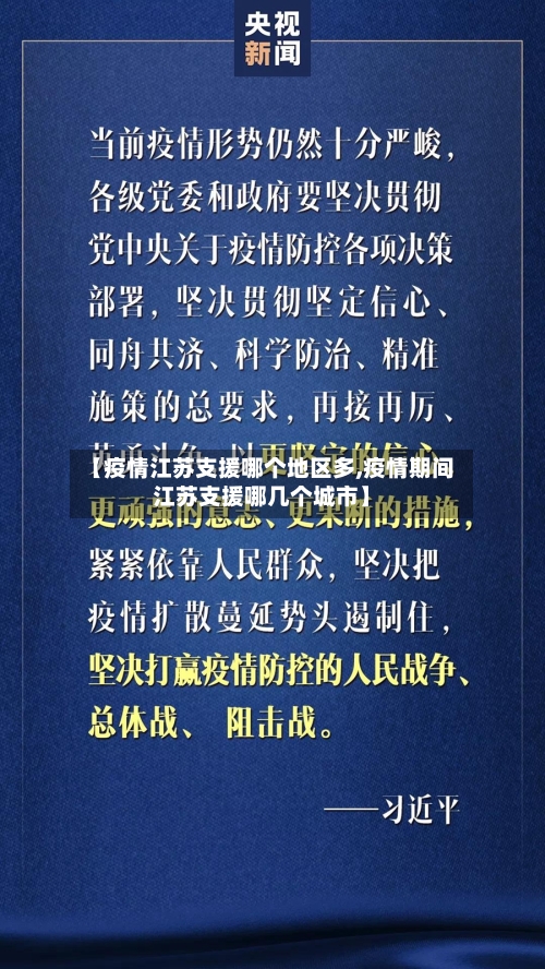 【疫情江苏支援哪个地区多,疫情期间江苏支援哪几个城市】-第3张图片
