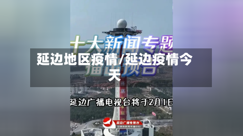 延边地区疫情/延边疫情今天