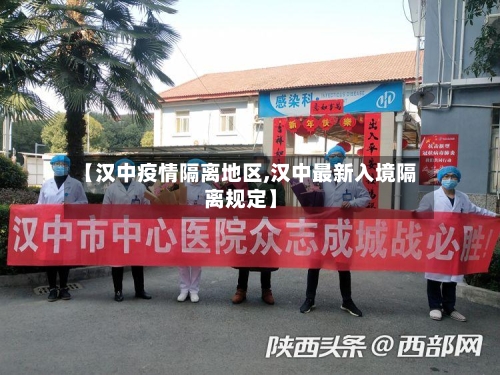 【汉中疫情隔离地区,汉中最新入境隔离规定】-第2张图片