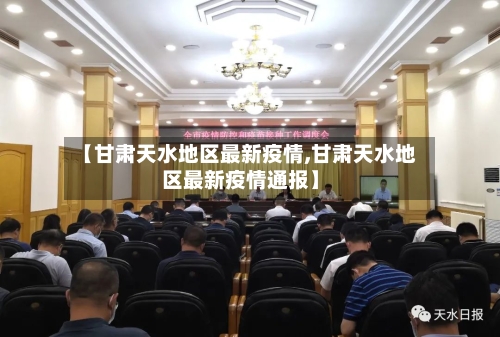 【甘肃天水地区最新疫情,甘肃天水地区最新疫情通报】