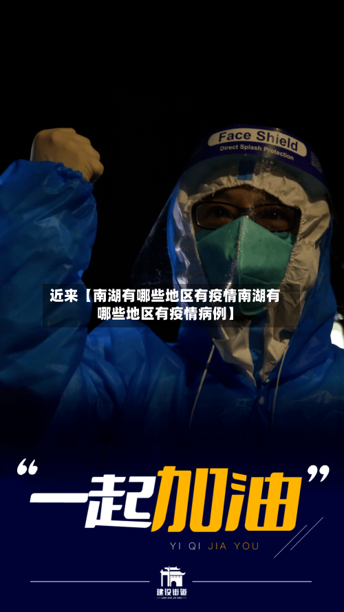 近来【南湖有哪些地区有疫情南湖有哪些地区有疫情病例】-第3张图片