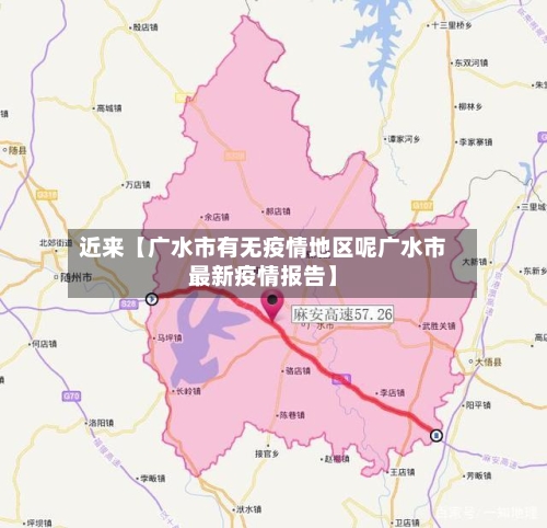 近来【广水市有无疫情地区呢广水市最新疫情报告】