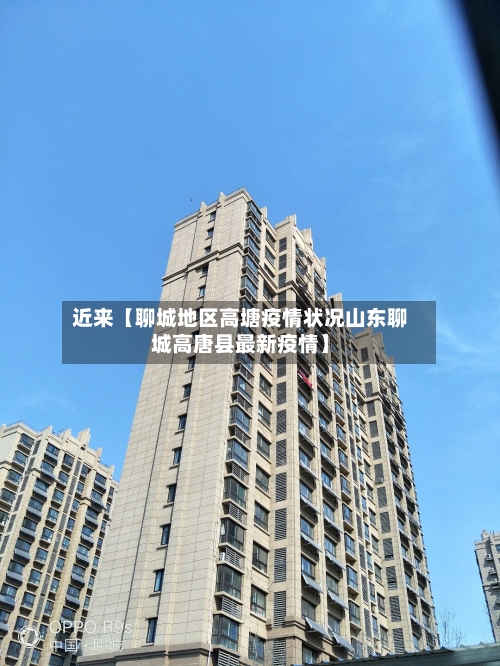 近来【聊城地区高塘疫情状况山东聊城高唐县最新疫情】