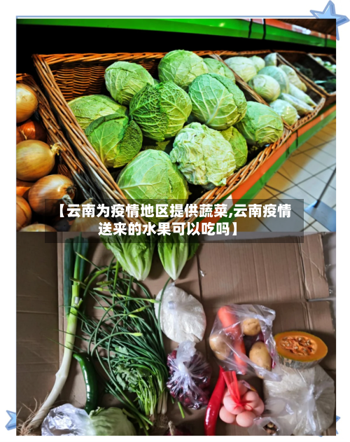 【云南为疫情地区提供蔬菜,云南疫情送来的水果可以吃吗】