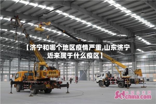 【济宁和哪个地区疫情严重,山东济宁近来属于什么疫区】-第2张图片