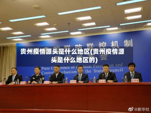 贵州疫情源头是什么地区(贵州疫情源头是什么地区的)-第2张图片