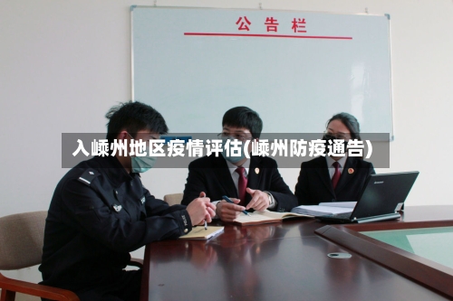 入嵊州地区疫情评估(嵊州防疫通告)-第2张图片