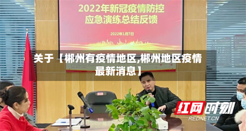 关于【郴州有疫情地区,郴州地区疫情最新消息】-第3张图片