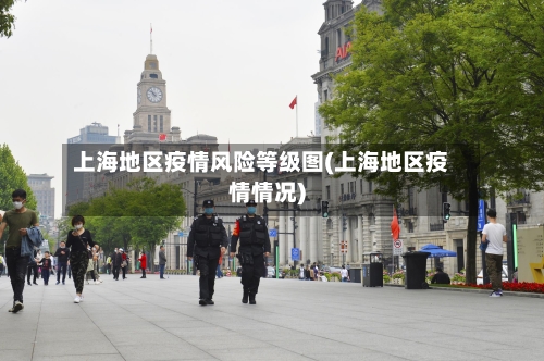 上海地区疫情风险等级图(上海地区疫情情况)