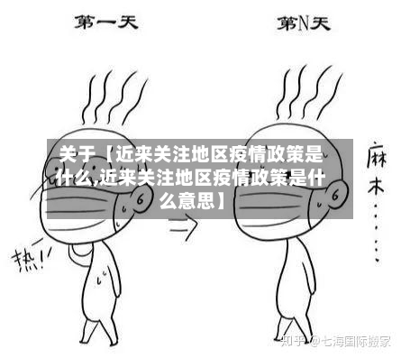 关于【近来关注地区疫情政策是什么,近来关注地区疫情政策是什么意思】-第2张图片