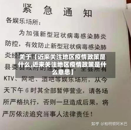 关于【近来关注地区疫情政策是什么,近来关注地区疫情政策是什么意思】