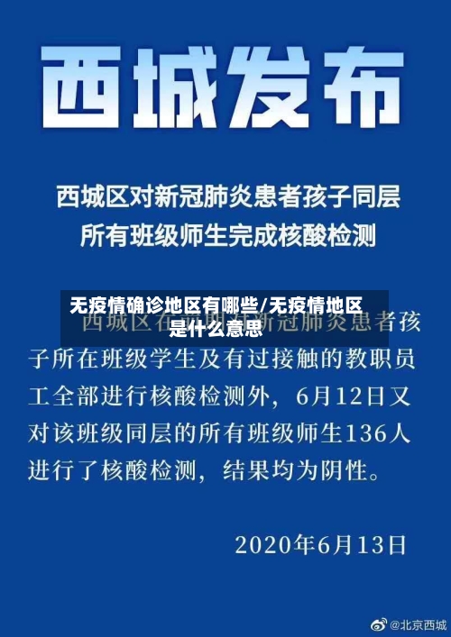 无疫情确诊地区有哪些/无疫情地区是什么意思-第2张图片