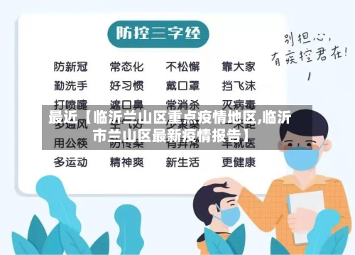 最近【临沂兰山区重点疫情地区,临沂市兰山区最新疫情报告】