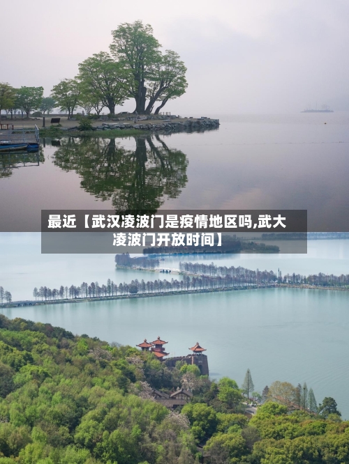 最近【武汉凌波门是疫情地区吗,武大凌波门开放时间】