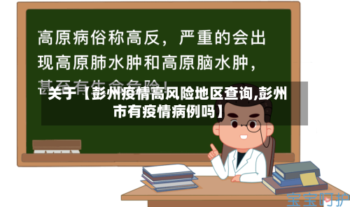 关于【彭州疫情高风险地区查询,彭州市有疫情病例吗】-第3张图片