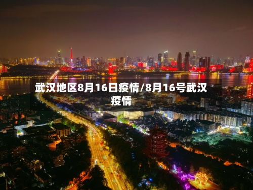 武汉地区8月16日疫情/8月16号武汉疫情