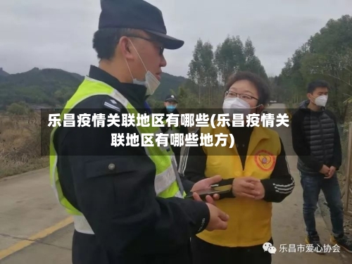 乐昌疫情关联地区有哪些(乐昌疫情关联地区有哪些地方)-第3张图片