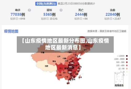 【山东疫情地区最新分布图,山东疫情地区最新消息】