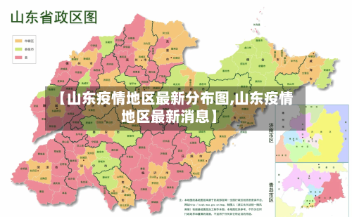 【山东疫情地区最新分布图,山东疫情地区最新消息】-第3张图片
