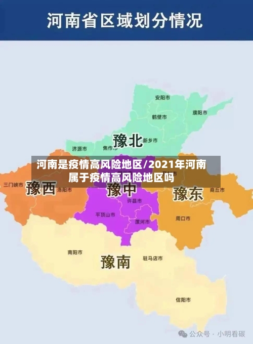 河南是疫情高风险地区/2021年河南属于疫情高风险地区吗-第3张图片