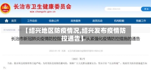 【绍兴地区防疫情况,绍兴发布疫情防控通告】-第2张图片