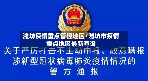 潍坊疫情重点管控地区/潍坊市疫情重点地区最新查询-第3张图片