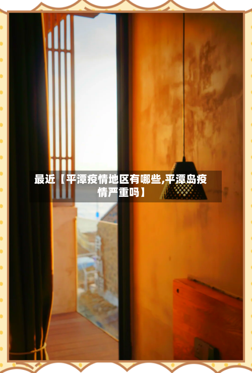 最近【平潭疫情地区有哪些,平潭岛疫情严重吗】-第2张图片