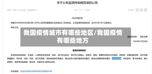 我国疫情城市有哪些地区/我国疫情有哪些地方