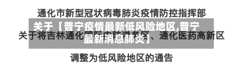 关于【普宁疫情最新低风险地区,普宁最新消息肺炎】-第2张图片