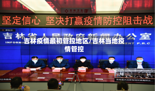吉林疫情最初管控地区/吉林当地疫情管控-第2张图片