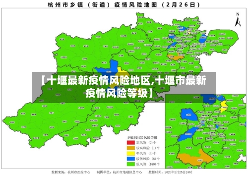 【十堰最新疫情风险地区,十堰市最新疫情风险等级】